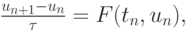 $ \frac{u_{n + 1} - u_n}{{\tau}} = F(t_n, u_n), $