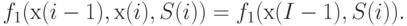 f_1(х(i - 1), х(i), S(i )) = f _{1}(х(I - 1), S(i )).