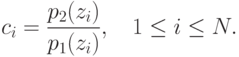 c_i = \frac{p_2(z_i)}{p_1(z_i)},\quad 1 \le i \le N.