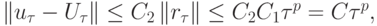 \left\|{u_{\tau}- U_{\tau}}\right\| \le C_2 \left\|{r_{\tau}}\right\| \le C_2 C_1 {\tau}^{p} = 
C{\tau}^{p},