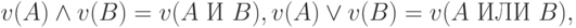 \begin{gathered}
v(A) \wedge v(B) = v(A\ \tИ\ B),
v(A) \vee v(B) = v(A\ \t{ИЛИ}\ B),
\end{gathered}