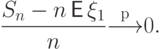 \frac{S_n-n\,{\mathsf E\,}\xi_1}{n}{\buildrel {\rm p} \over \longrightarrow} 0.