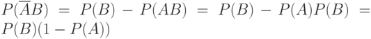 P(\overline{A}B) = P(B) - P(AB) = P(B) - P(A)P(B) = P(B)(1 - P(A))