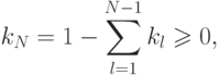 k_N 
= 1 - \sum\limits_{l = 1}^{N - 1} {k_l  \geqslant 0,}