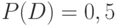 $P(D)=0,5$