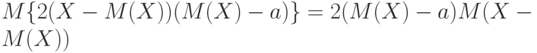 M\{2(X - M(X))(M(X) - a)\} =2(M(X) - a)M(X - M(X))