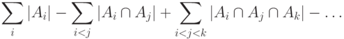 \sum_{i}|A_i| - \sum_{i<j}|A_i \cap A_j| +
\sum_{i<j<k} |A_i \cap A_j \cap A_k| - \ldots