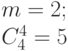 m = 2;\\
C_4^4=5