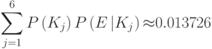 \sum _{j=1}^{6}{P\left({K}_{j}\right)P\left(E\left|{K}_{j}\right.\right){\approx}0.013726}