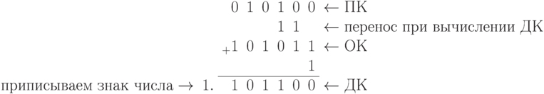 \begin{array}{rrrrrrrrl}
	&	&_{  }0	&1	&0	&1	&0	&0	&\gets ПК\\
	&	&	&	&	&1	&1	&	&\gets\text{перенос при вычислении ДК}\\
	&	&_{+}1	&0	&1	&0	&1	&1	&\gets\text{ОК}\\
	&	&	&	&	&	&	&1	&\\
	\cline{3-8}
\text{приписываем знак числа}\to &1.	& 1	&0	&1	&1	&0	&0	&\gets\text{ДК}\\
\end{array}