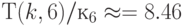 Т(k, 6)/к_6 \approx = 8.46