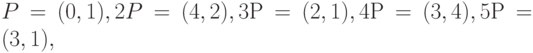P = (0, 1), 2P = (4, 2), 3Р = (2, 1), 4Р = (3, 4), 5Р = (3, 1),