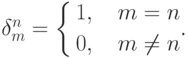 \delta_m^n=\left\{ \begin{aligned}1,\quad m=n\\0,\quad m\ne n \end{aligned}.\right