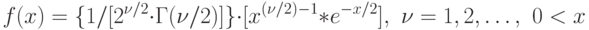 f(x)=\{ 1/[2^{\nu/2}\cdot\Gamma(\nu/2)] \}\cdot [x^{(\nu/2)-1}*e^{-x/2}],\,\,\nu=1,2,\ldots,\,\, 0< x