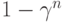 1-\gamma^n