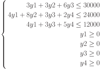 \left\{
\begin{aligned}
3y1+3y2+6y3\le30000\\
4y1+8y2+3y3+2y4\le24000\\
4y1+3y3+5y4\le12000\\
y1\ge0\\
y2\ge0\\
y3\ge0\\
y4\ge0
\end{aligned}
\right.
