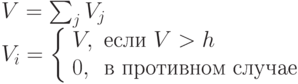 \begin{array}{l}
        V=\sum_j V_j\\
        V_i = \left \{
        \begin{array}{ll}
        V, & \mbox{если } V > h \\
        0, & \mbox{в противном случае}
        \end{array}
        \right
        \end{array}