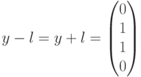 y-l=y+l=\begin{pmatrix}0\\1\\1\\0\end{pmatrix}