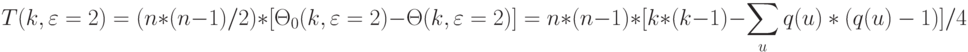 T(k,\varepsilon=2) = (n*(n-1)/2)*[\Theta_0(k,\varepsilon=2) - \Theta(k,\varepsilon=2)] = \\
 n*(n-1) *[k*(k-1) - \sum_u{q(u)*(q(u)-1)}] / 4