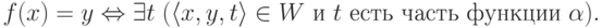 f(x)=y \Leftrightarrow \exists t\; (\langle x,y,t\rangle \in W \text{ и $t$~есть часть функции~$\alpha$}).