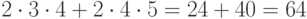 2\cdot3\cdot4 + 2\cdot4\cdot5 = 24 + 40 = 64