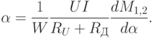 \alpha=\dfrac{1}{W}\dfrac{UI}{R_{U}+R_{Д}}\dfrac{dM_{1,2}}{d\alpha}.