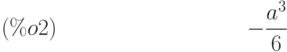 -\frac{{a}^{3}}{6}\leqno{ (\%o2) }