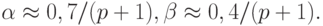 \alpha \approx 0, 7/(p + 1), \beta \approx 0, 4/(p + 1).