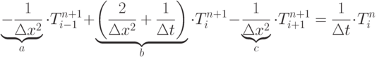 \underbrace{-\frac 1{\Delta x^2}}_a \cdot T_{i-1}^{n+1} +\underbrace{\left(\frac 2{\Delta x^2}+\frac 1{\Delta t}\right)}_b \cdot T_i^{n+1} -\underbrace{\frac 1{\Delta x^2}}_c \cdot T_{i+1}^{n+1}=\frac 1{\Delta t}\cdot T_i^n