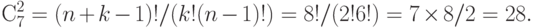 С_7^2 =(n+k-1)! / (k!(n-1)!) = 8! / (2!6!) = 7 \times 8/2 = 28.