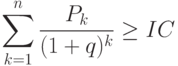 \sum_{k=1}^n \frac {P_k}{(1+q)^k} \ge IC