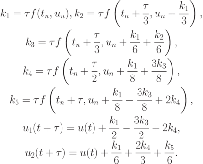 \begin{gather*}
k_1 = {\tau}f(t_n, u_n), k_2 = {\tau}f\left({t_n + \frac{{\tau}}{3}, u_n + \frac{{k_1 }}{3}}\right), \\ 
k_3 = {\tau}f\left({t_n + \frac{{\tau}}{3}, u_n + \frac{{k_1 }}{6} + \frac{{k_2 }}{6}}\right), \\ 
k_4 = {\tau}f\left({t_n + \frac{{\tau}}{2}, u_n + \frac{{k_1 }}{8} + \frac{{3k_3 }}{8}}\right), \\ 
k_5 = {\tau}f\left({t_n + {\tau}, u_n + \frac{{k_1 }}{8} - \frac{{3k_3 }}{8} + 2k_4 }\right), \\ 
u_1 (t + {\tau}) = u(t) + \frac{{k_1 }}{2} - \frac{{3k_3 }}{2} + 2k_4, \\ 
u_2 (t + {\tau}) = u(t) + \frac{{k_1 }}{6} + \frac{{2k_4 }}{3} + \frac{{k_5}}{6}.
\end{gather*}