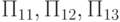 П_{11}, П_{12}, П_{13}