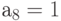 а_{8}=1