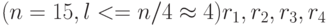 (n =15, l <= n/4 \approx 4) r_{1}, r_{2}, r_{3}, r_{4}