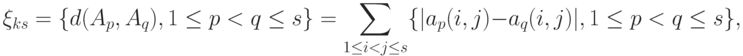 \xi_{ks}=\{d(A_p,A_q),1\le p<q\le s\} =
\sum_{1\le i<j\le s}\{|a_p(i,j)-a_q(i,j)|,1\le p<q\le s\},