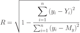 R=\sqrt{1-\frac{\displaystyle \sum _{i=1}^{n}\left(y_{i}-Y_{i}\right)^{2}}{\sum_{i=1}^{n}\left(y_{i}-M_{y}\right)^{2}}}