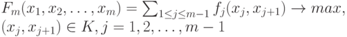 F_m(x_1, x_2, \dots, x_m)=\sum_{1 \le j \le m-1} f_j(x_j, x_{j+1}) \to max,\\
(x_j, x_{j+1}) \in K, j=1,2, \dots, m-1
