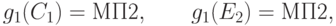 g_1(C_1) = \text{МП2}, \qquad g_1(E_2) = \text{МП2},