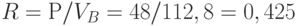 R = Р/V_{B} = 48/112,8 = 0,425