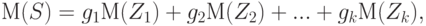 М(S) = g_1 М(Z_1) + g_2 М(Z_2) + ... + g_k М(Z_k),