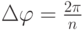 \Delta \varphi = \frac{2\pi}{n}