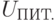 U_{\text{ПИТ.}}