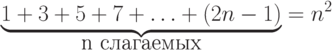 \underbrace{1+3+5+7+
      \ldots+(2n-1)}_{\mbox{n слагаемых}}
      =n^2