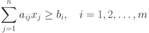 \sum _{j=1}^{n}a_{\mathit{ij}}x_{j}\ge b_{i}, \quad i=1,2,\ldots,m