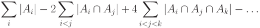 $$
\sum_{i}|A_i| - 2\sum_{i<j}|A_i \cap A_j| +
4\sum_{i<j<k} |A_i \cap A_j \cap A_k| - \ldots
$$