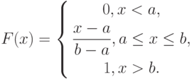 F(x)=
\left\{
\begin{gathered}
0, x<a, \\
\frac{x-a}{b-a}, a\le x\le b, \\
1, x>b.
\end{gathered}
\right.