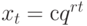 x_{t} = сq^{rt}