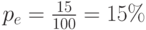 p_e=\frac{15}{100}=15\%