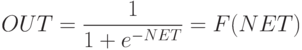 OUT=\frac 1 {1+e^{-NET}}=F(NET)